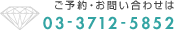 ご予約お問い合わせは03-3712-5852