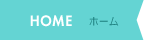 HOME ホーム
