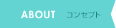 ABOUT コンセプト