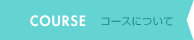 COURSE コースについて