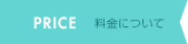 PRICE 料金について