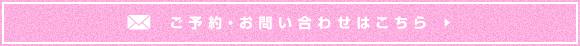 ご予約・お問い合わせはこちら