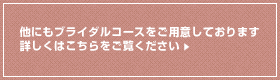 他にもコースをご用意しております。詳しくはこちらをご覧ください。